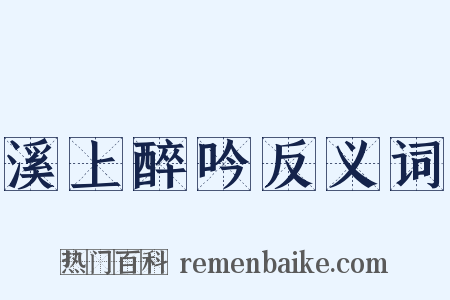 溪上醉吟反义词是什么意思的图片